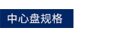 中心盤規(guī)格.jpg 中心盤規(guī)格.jpg